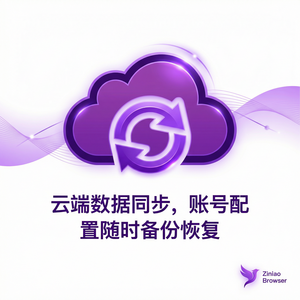 紫鸟浏览器电脑版 - 紫鸟浏览器电脑版与追踪管理集成