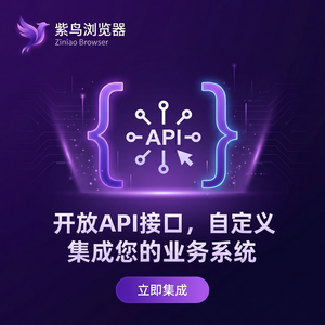 紫鸟浏览器电脑版 - 紫鸟浏览器电脑版与制造企业集成