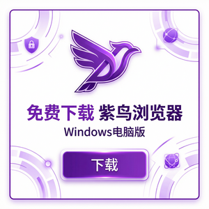 紫鸟浏览器电脑版 - 紫鸟浏览器电脑版与旅游企业集成